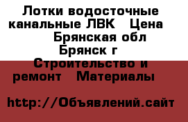 Лотки водосточные канальные ЛВК › Цена ­ 240 - Брянская обл., Брянск г. Строительство и ремонт » Материалы   